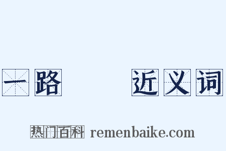 一路順風近义词是什么意思的图片